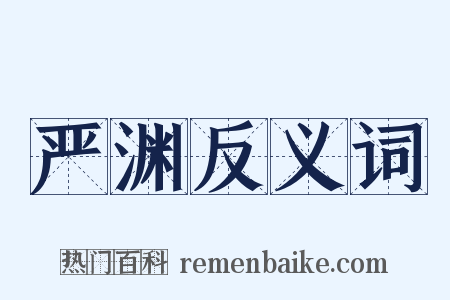 严渊反义词是什么意思的图片